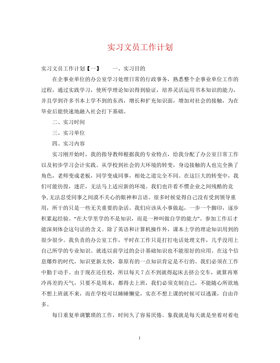 实习文员工作计划_第1页