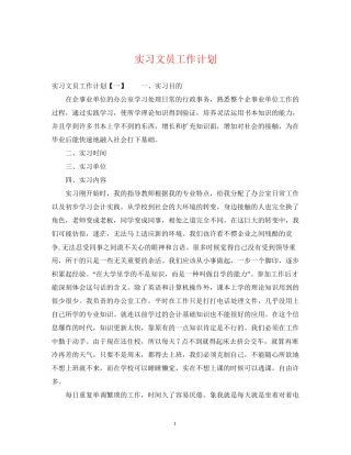 实习文员工作计划