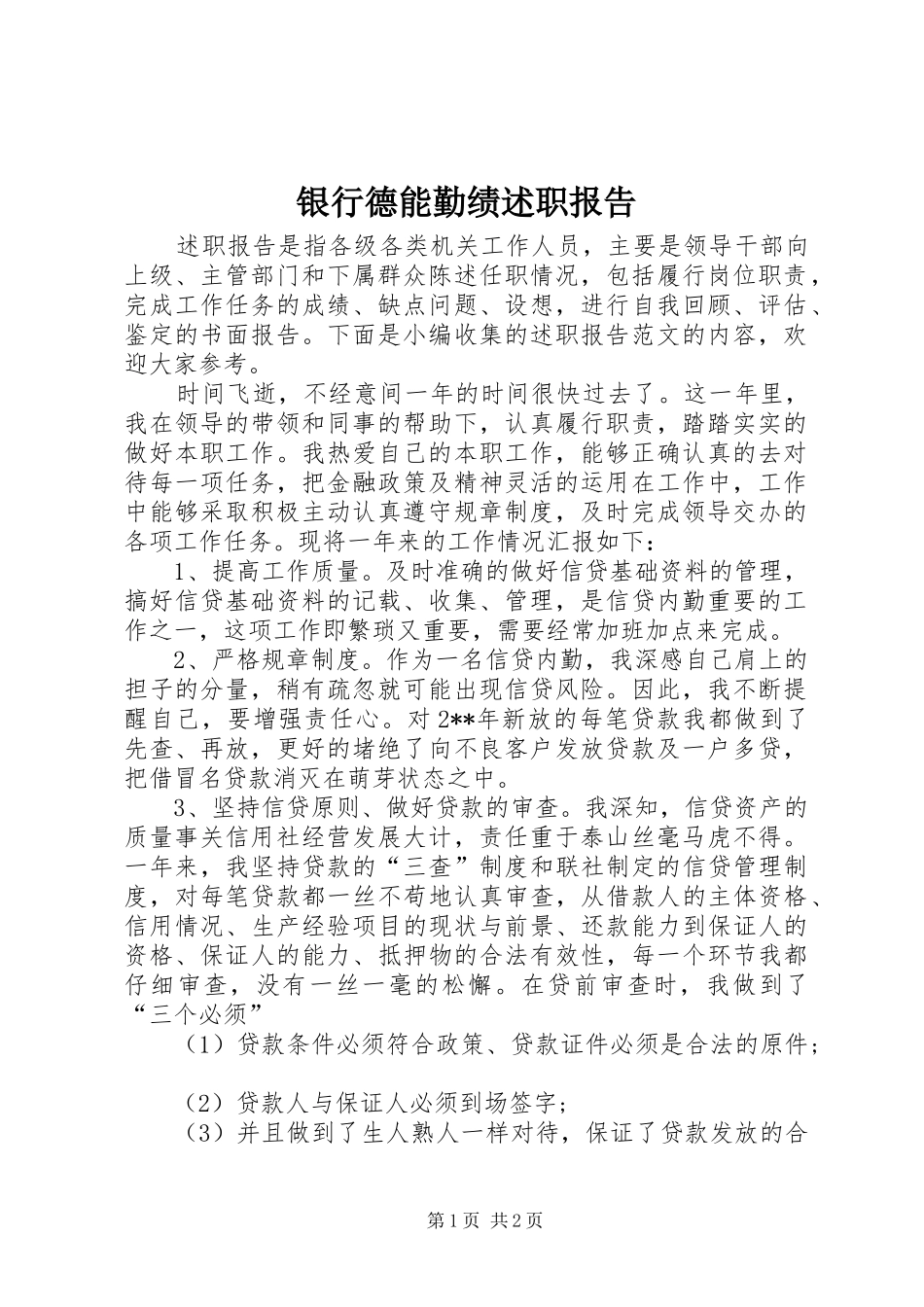 银行德能勤绩述职报告_第1页