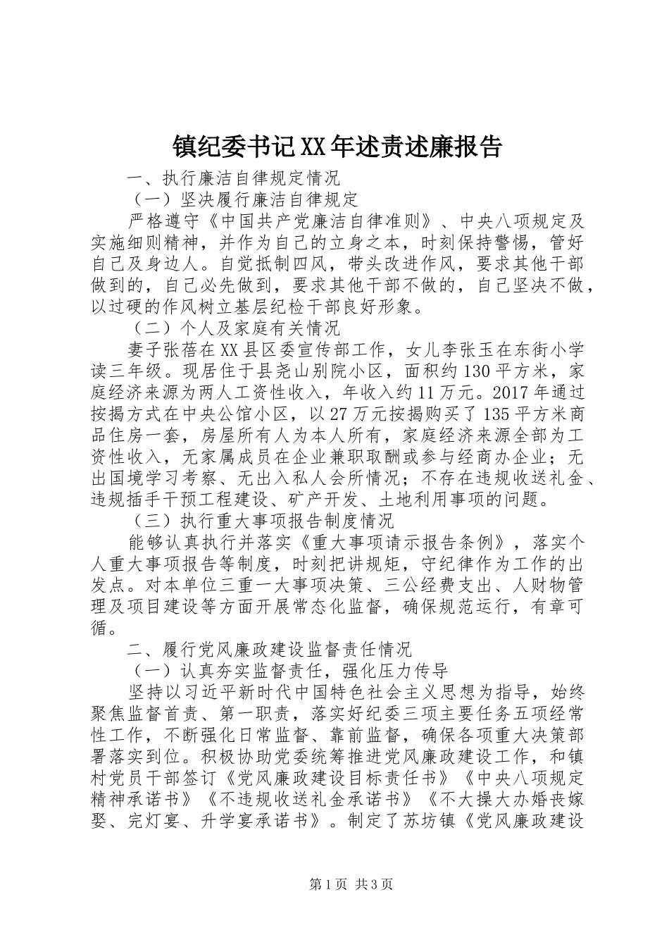 镇纪委书记XX年述责述廉报告_第1页