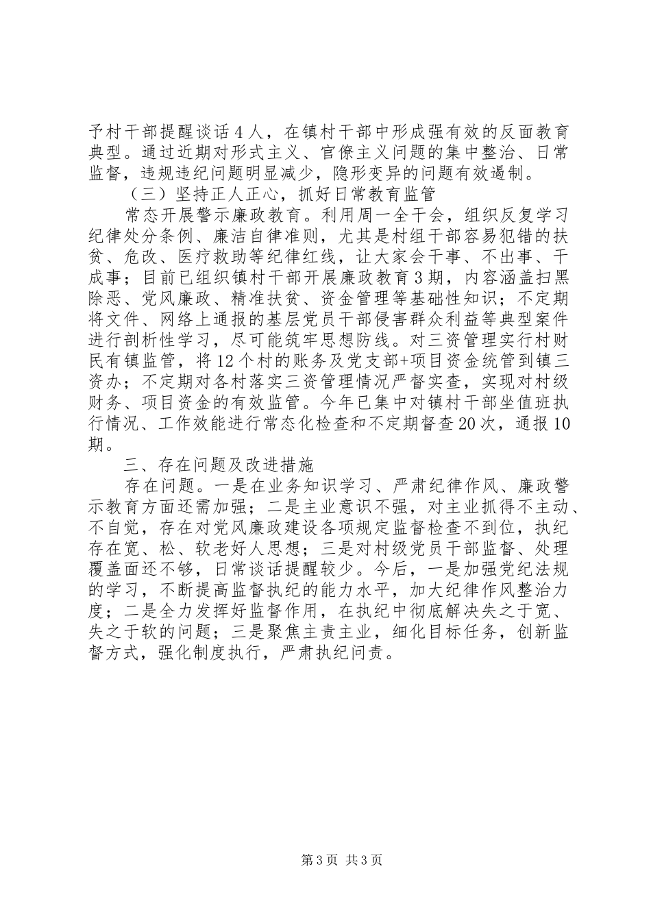 镇纪委书记XX年述责述廉报告_第3页