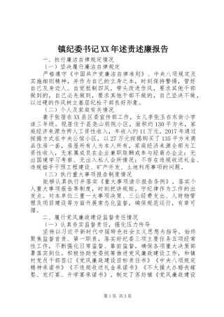 镇纪委书记XX年述责述廉报告