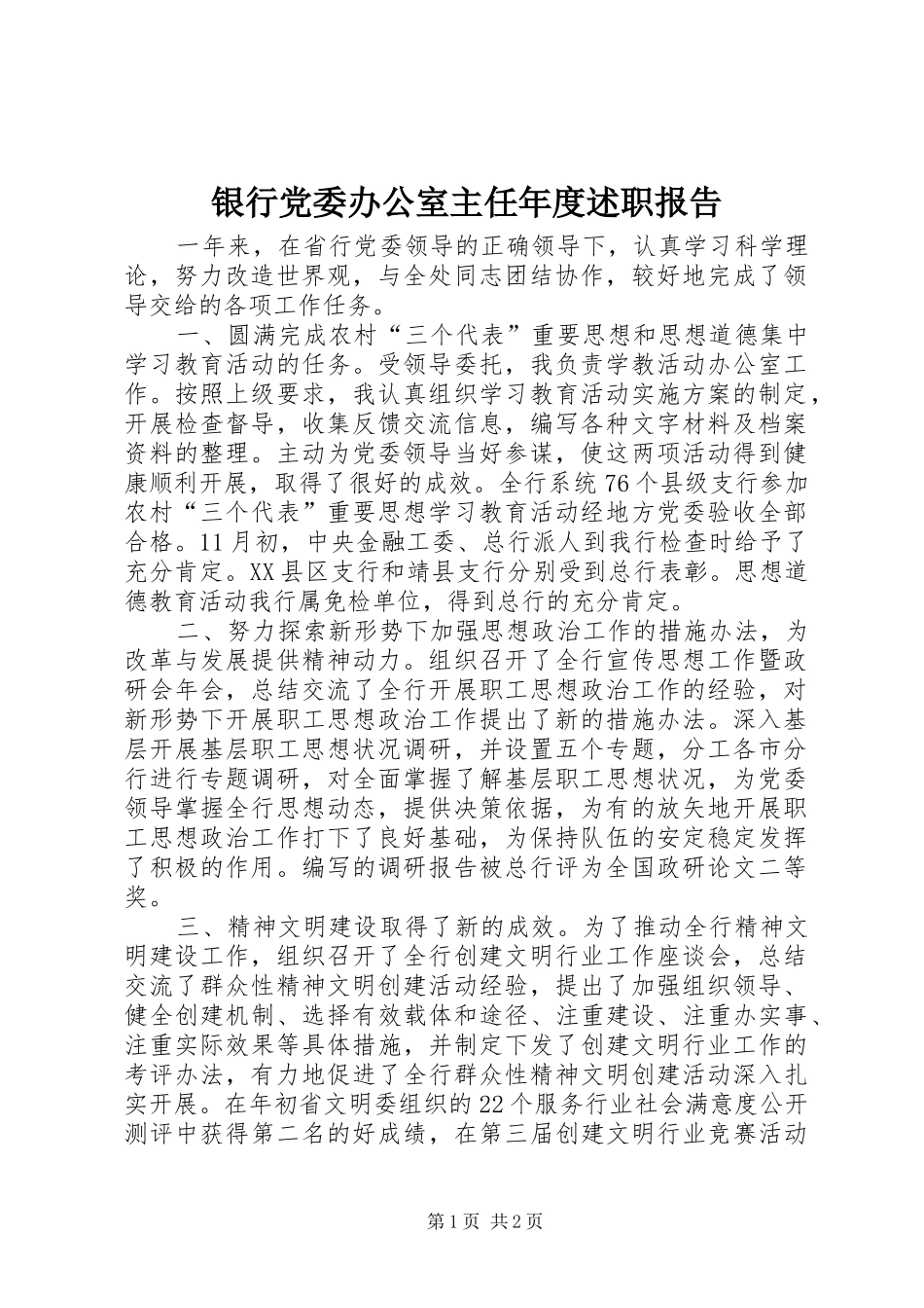 银行党委办公室主任年度述职报告_第1页