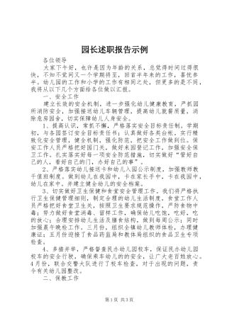 园长述职报告示例