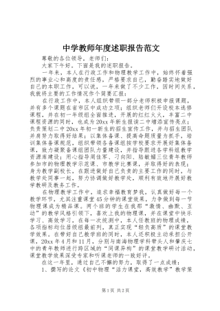 中学教师年度述职报告范文