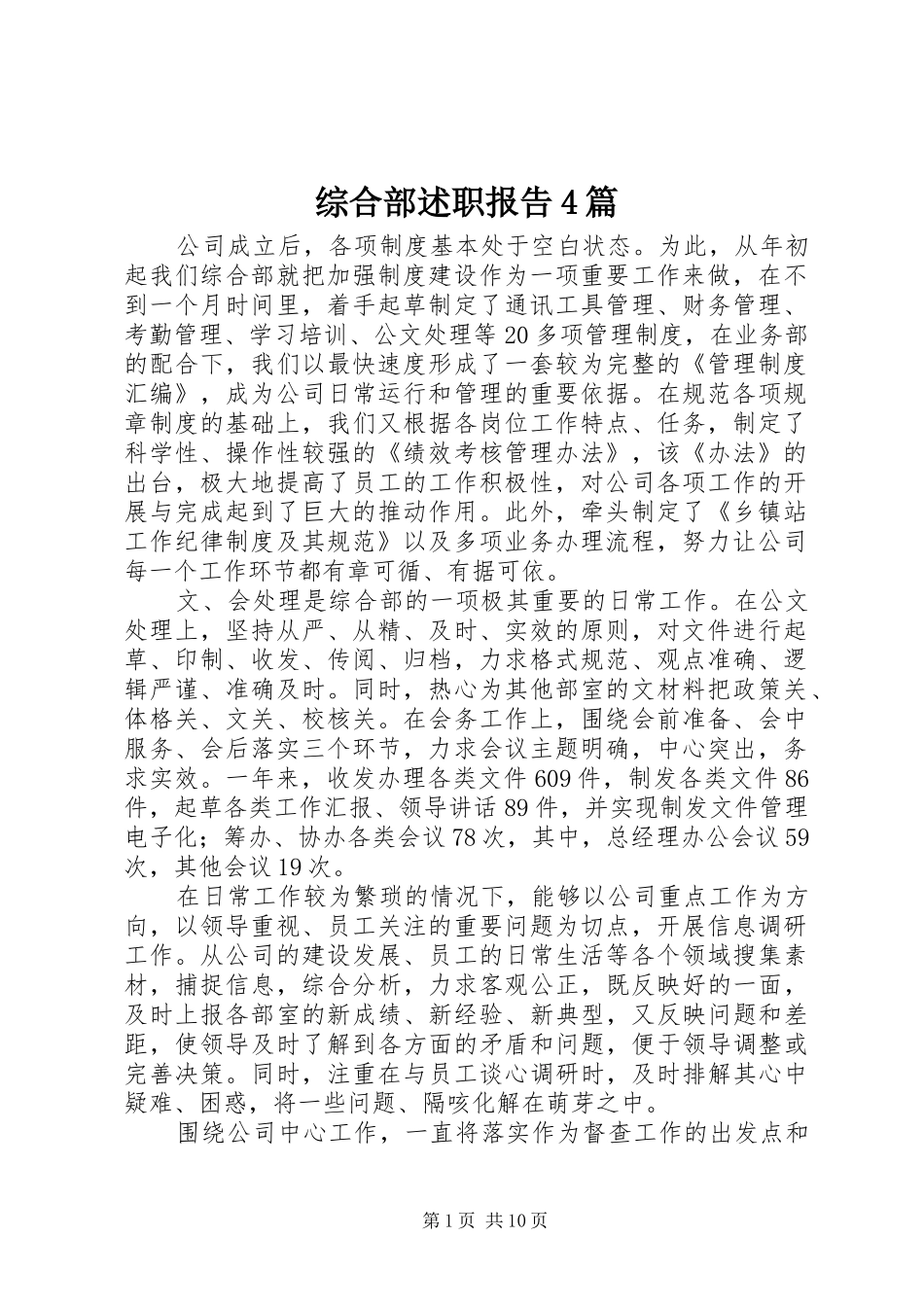 综合部述职报告4篇_第1页