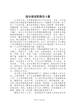 综合部述职报告4篇