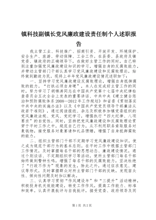 镇科技副镇长党风廉政建设责任制个人述职报告