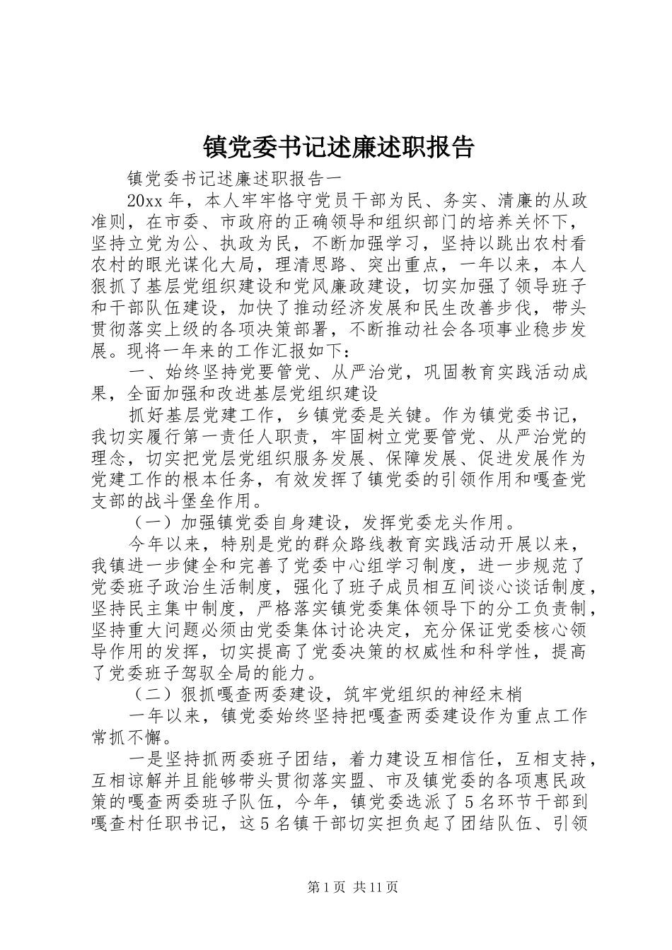 镇党委书记述廉述职报告_第1页