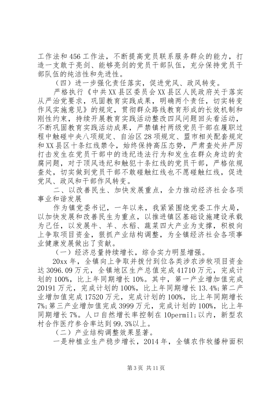 镇党委书记述廉述职报告_第3页