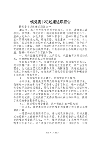 镇党委书记述廉述职报告