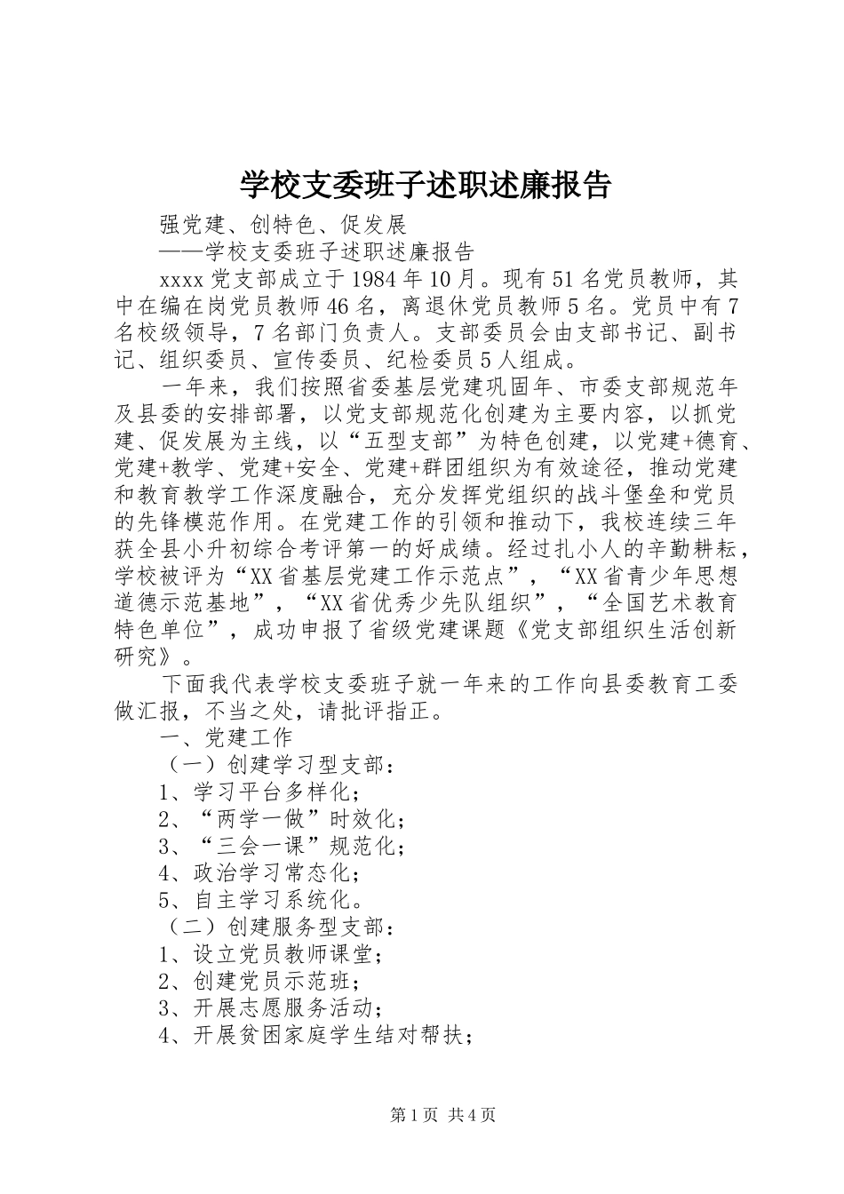 学校支委班子述职述廉报告_第1页