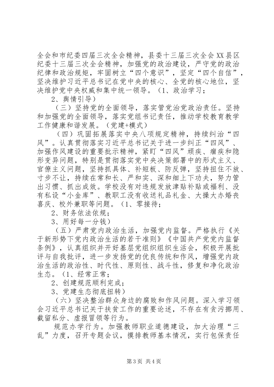 学校支委班子述职述廉报告_第3页