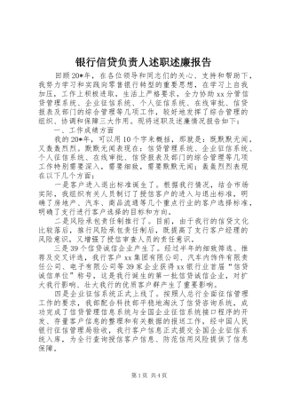 银行信贷负责人述职述廉报告