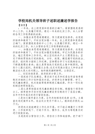 学校局机关领导班子述职述廉述学报告