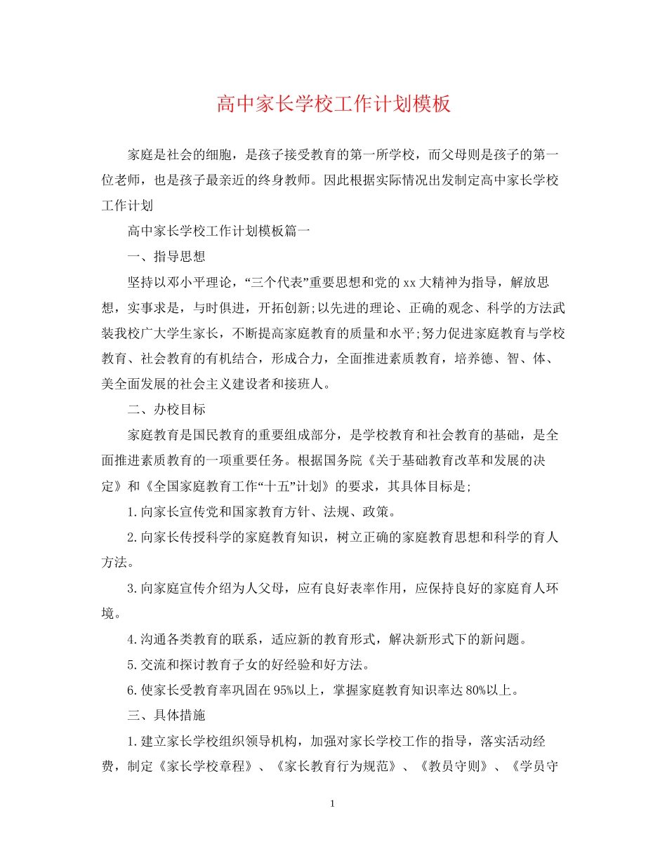 高中家长学校工作计划模板_第1页