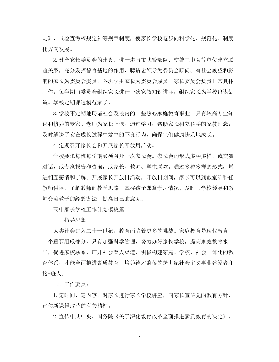 高中家长学校工作计划模板_第2页