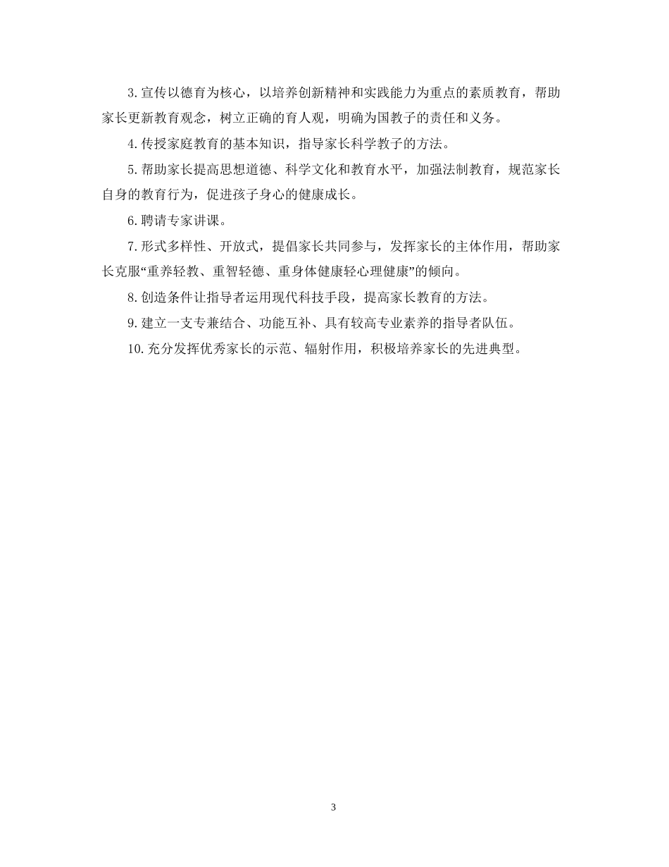 高中家长学校工作计划模板_第3页