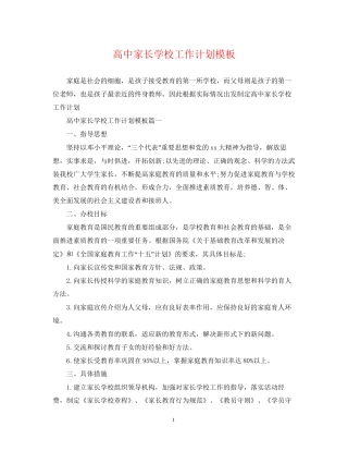 高中家长学校工作计划模板