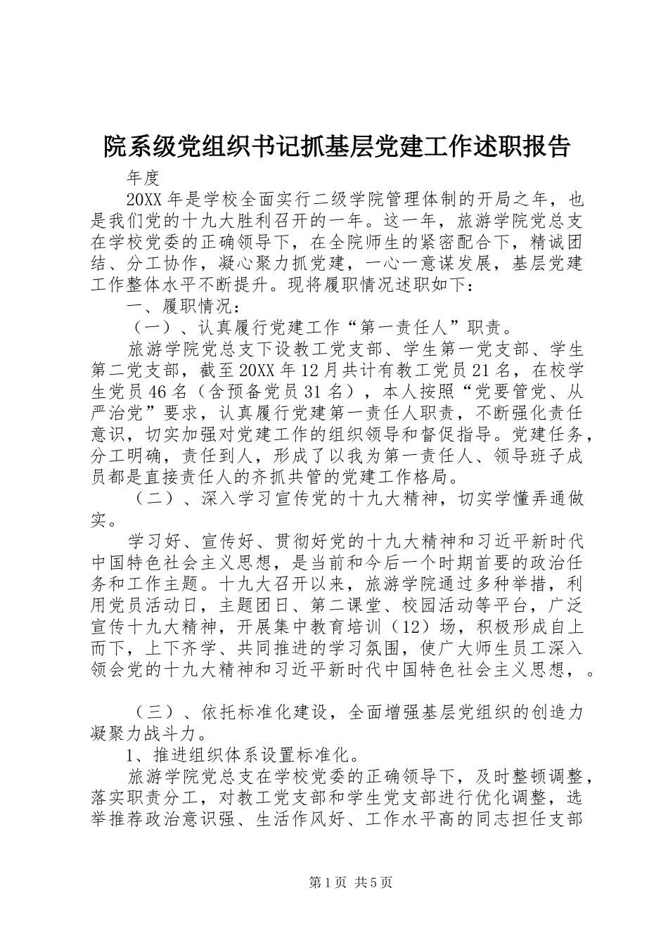 院系级党组织书记抓基层党建工作述职报告_第1页