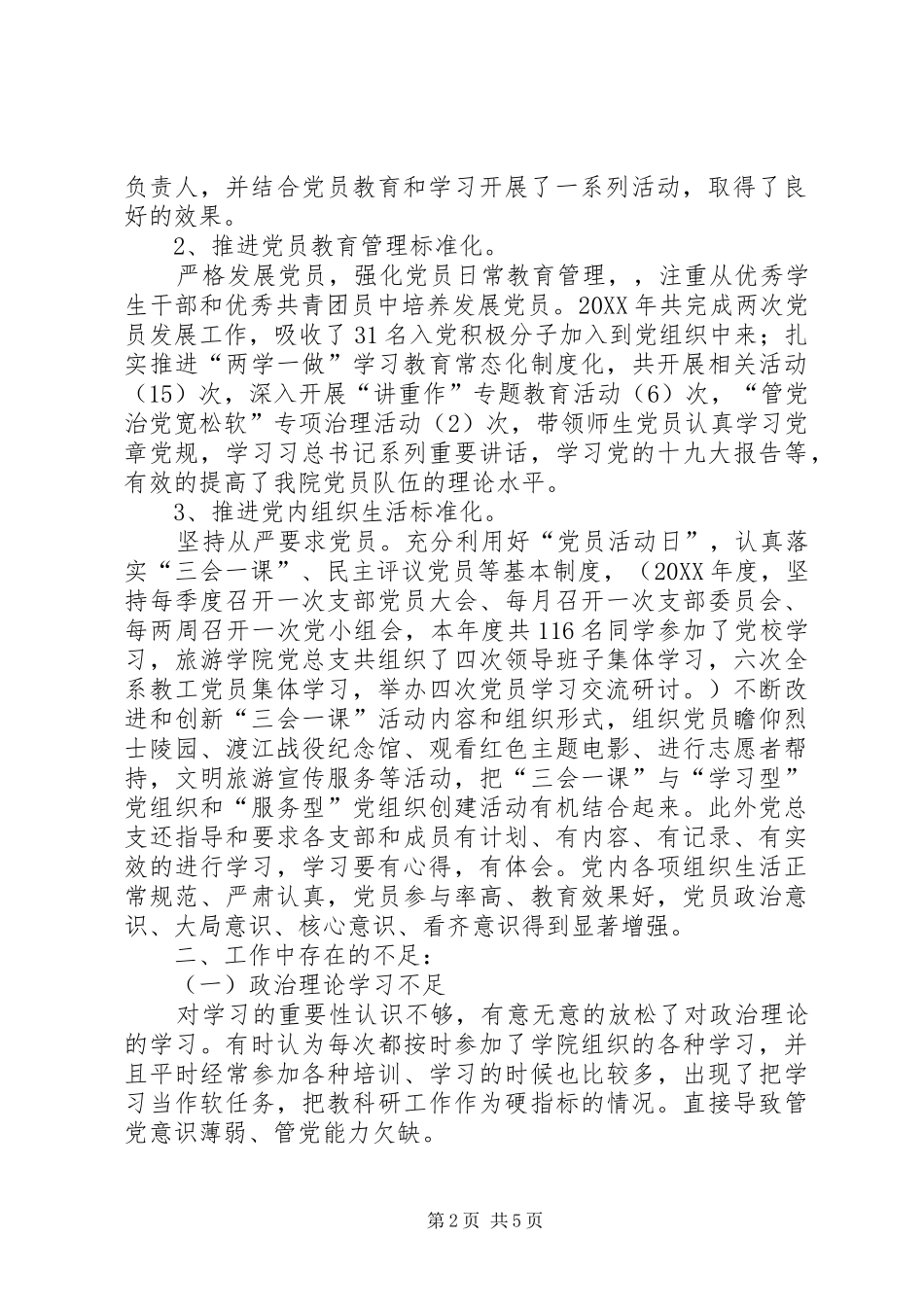 院系级党组织书记抓基层党建工作述职报告_第2页