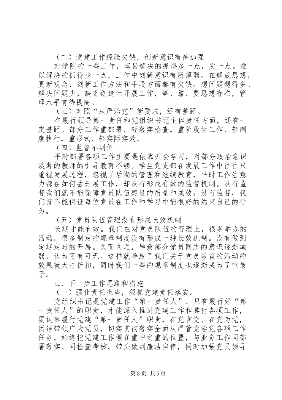 院系级党组织书记抓基层党建工作述职报告_第3页