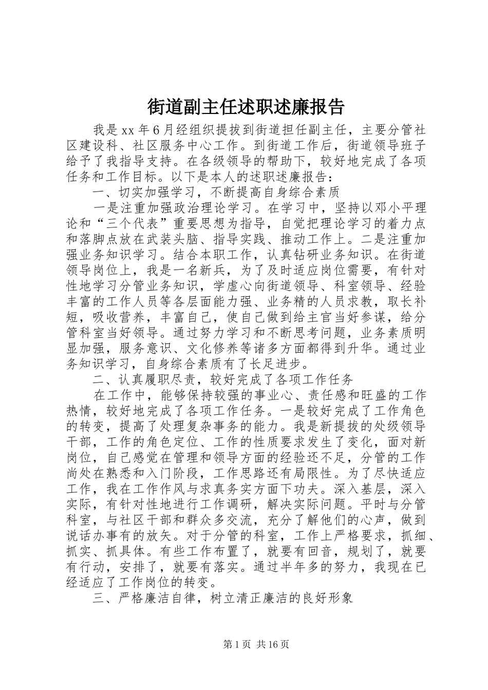 街道副主任述职述廉报告_第1页