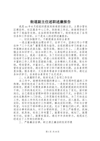 街道副主任述职述廉报告
