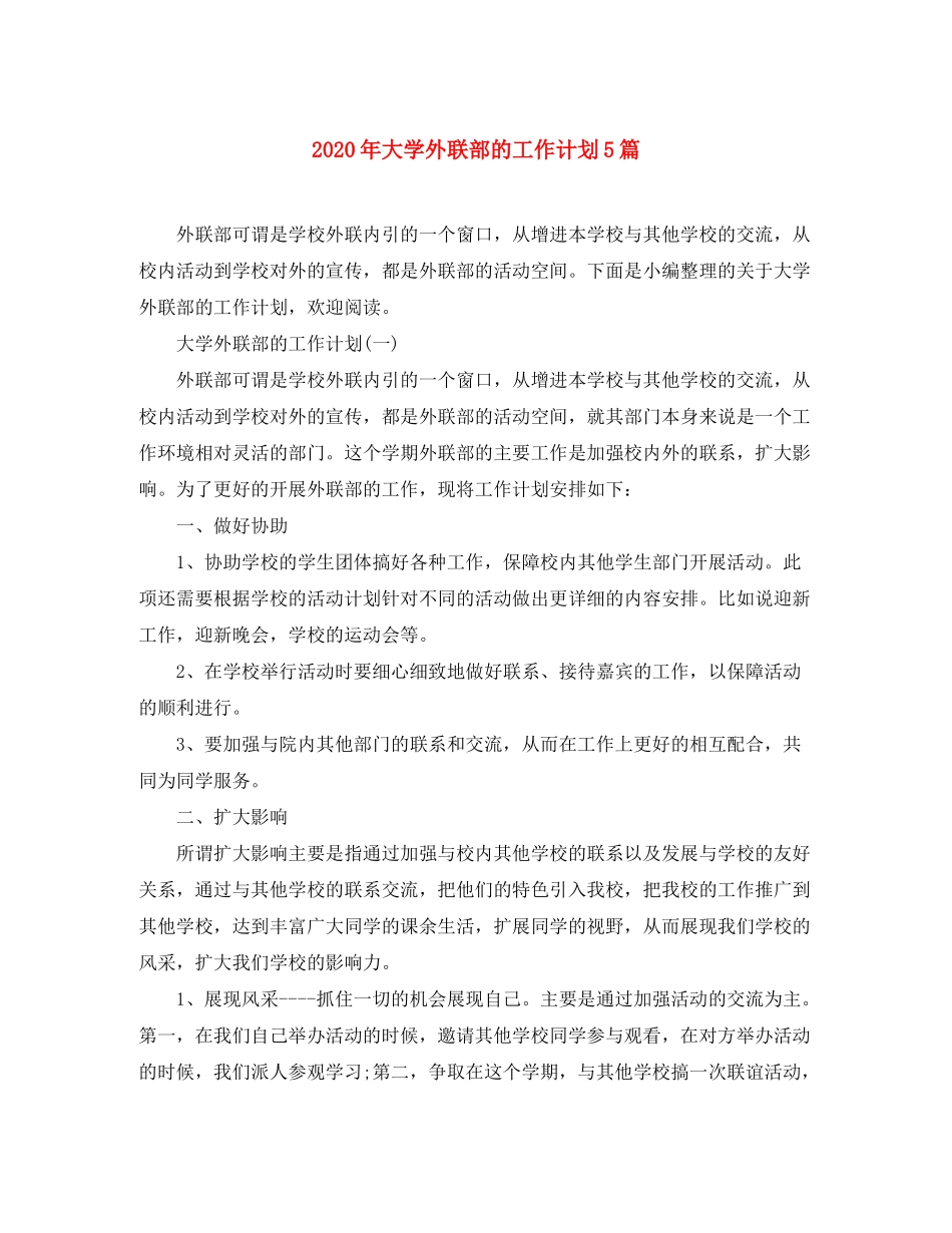 2020年大学外联部的工作计划5篇_第1页