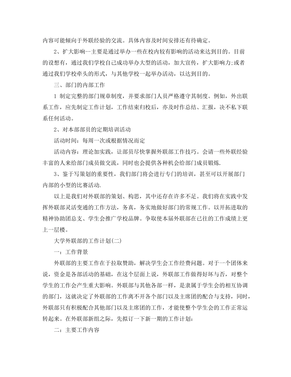 2020年大学外联部的工作计划5篇_第2页