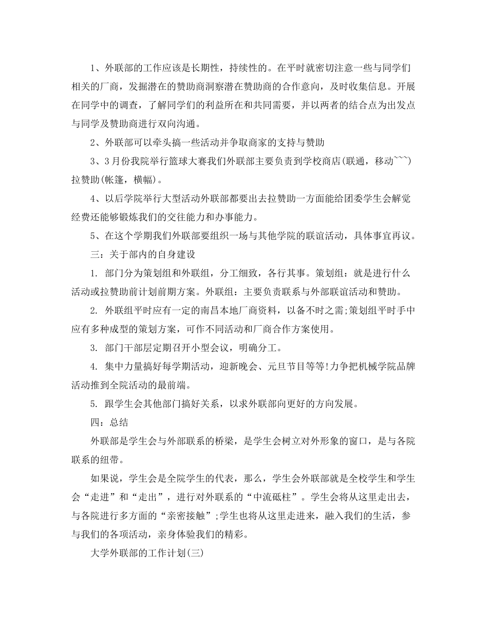 2020年大学外联部的工作计划5篇_第3页