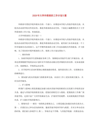 2020年大学外联部的工作计划5篇