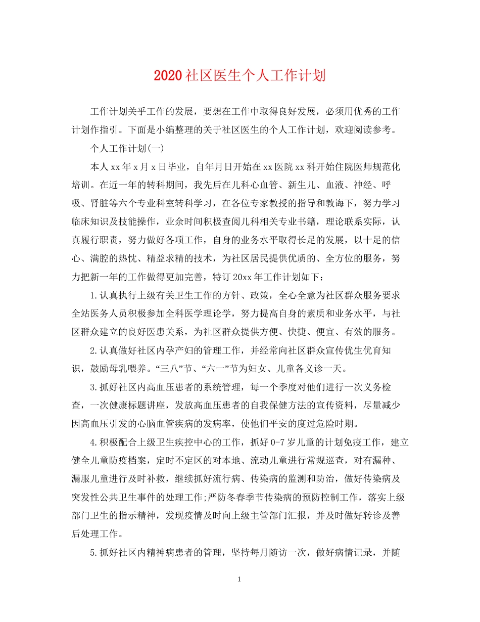 社区医生个人工作计划_第1页