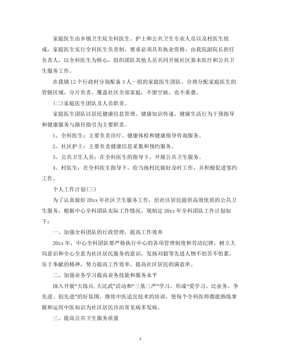 社区医生个人工作计划_第3页