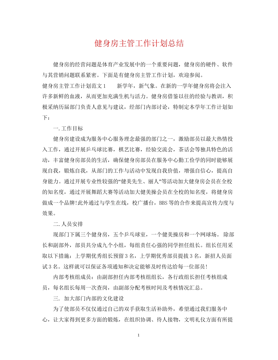 健身房主管工作计划总结_第1页