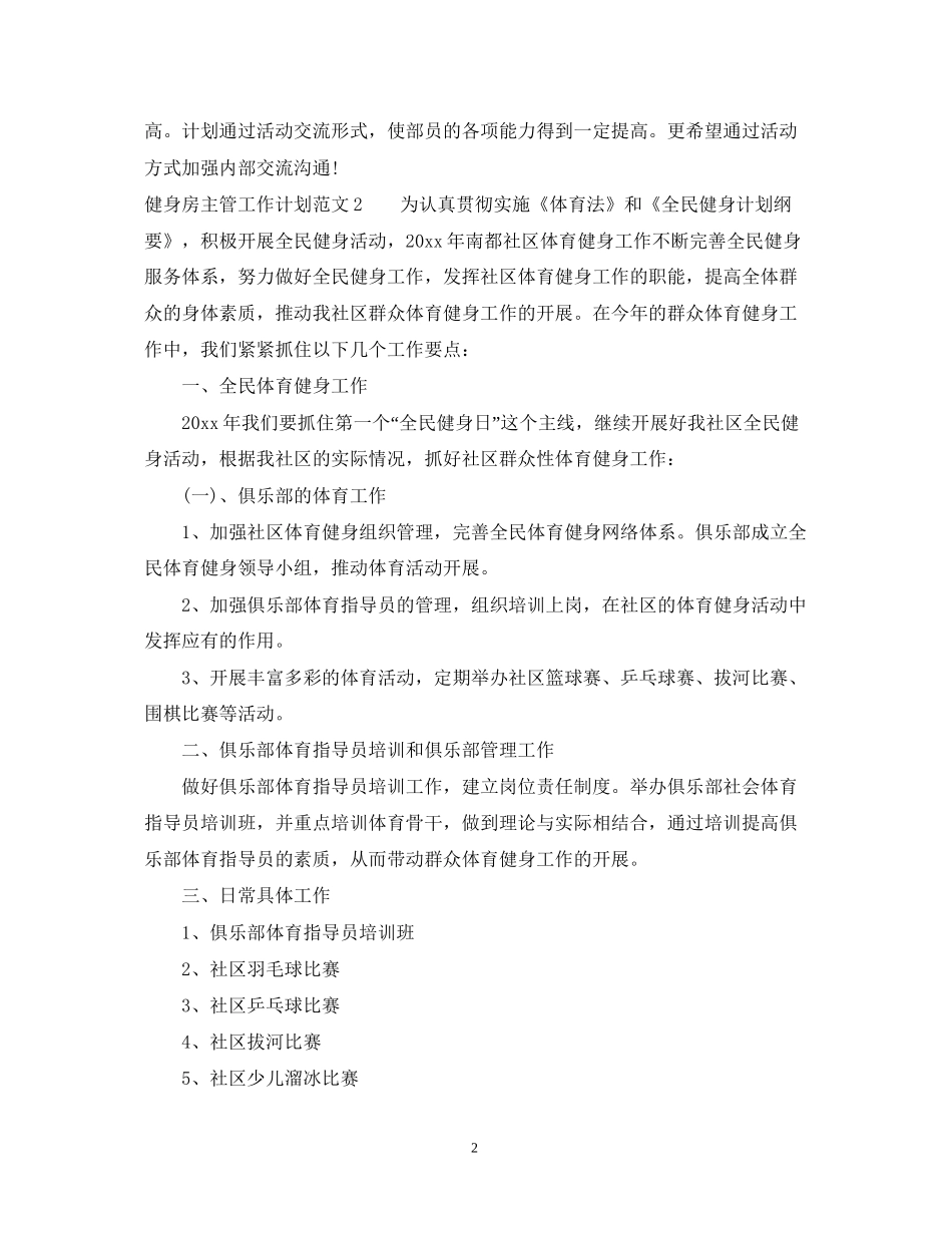 健身房主管工作计划总结_第2页