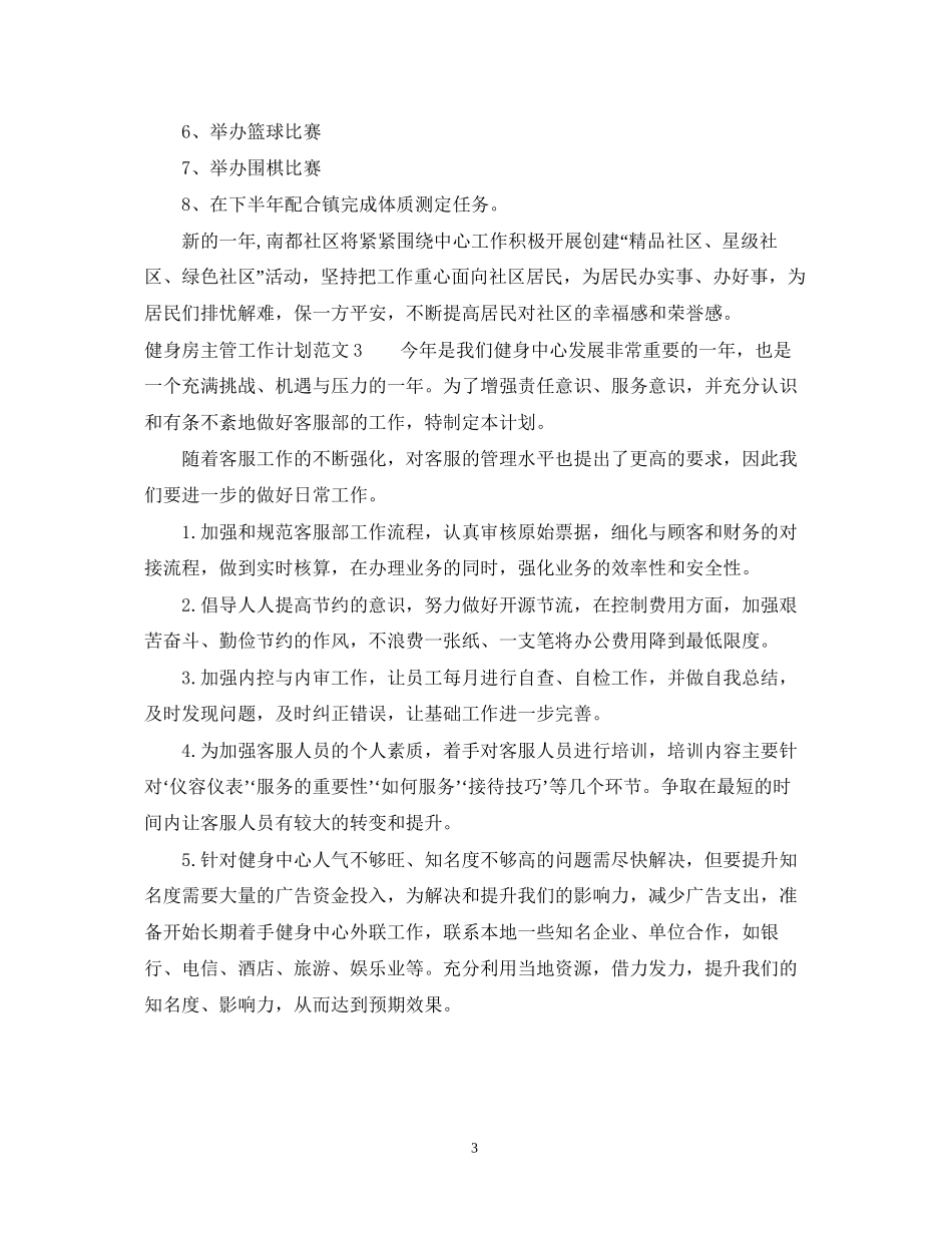 健身房主管工作计划总结_第3页