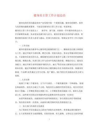 健身房主管工作计划总结