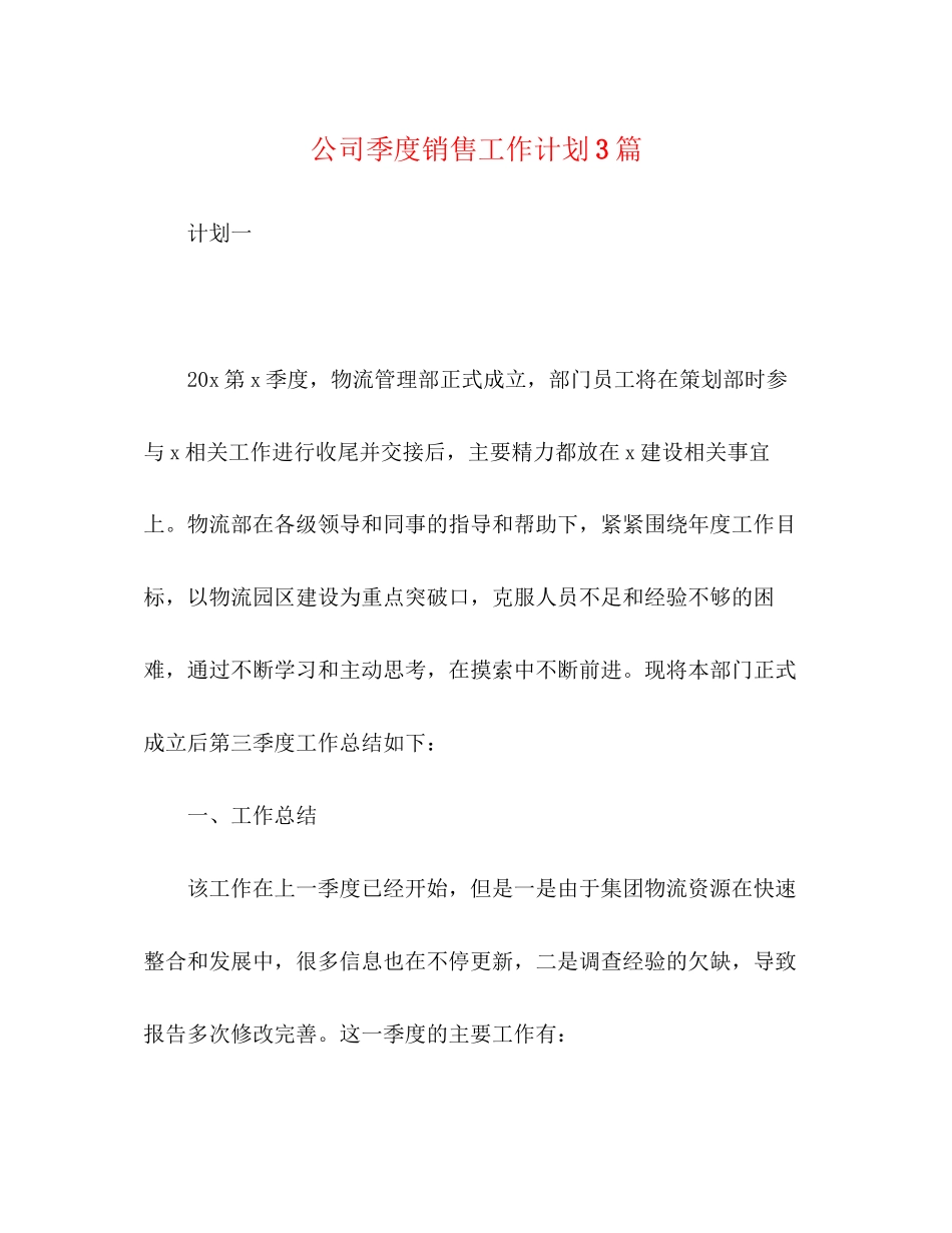 公司季度销售工作计划3篇_第1页