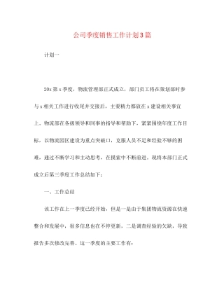 公司季度销售工作计划3篇