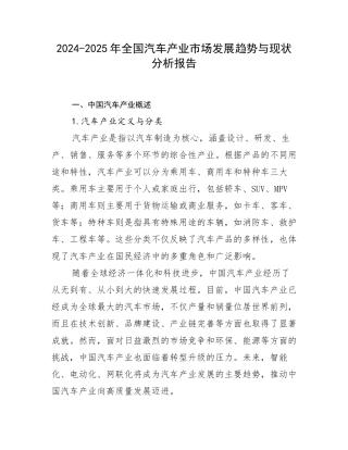 2024-2025年全国汽车产业市场发展趋势与现状分析报告