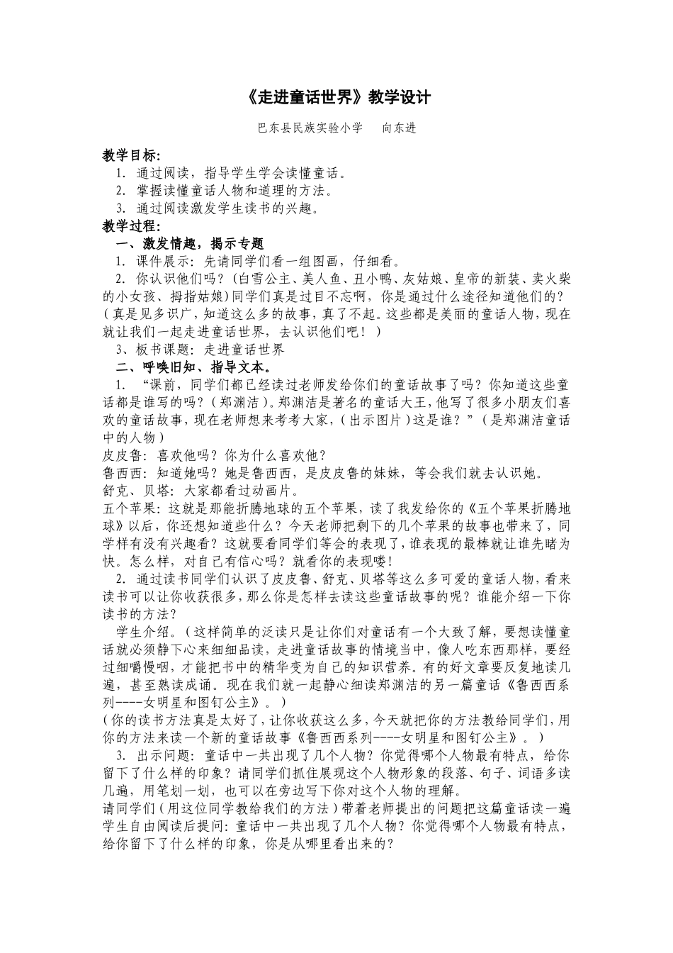 《走进童话世界》教学设计向东进_第1页