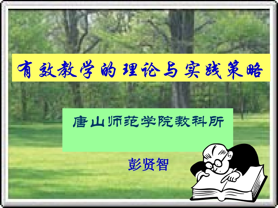 有效教学的理论与实践策略_第1页