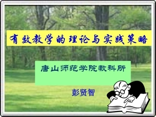 有效教学的理论与实践策略