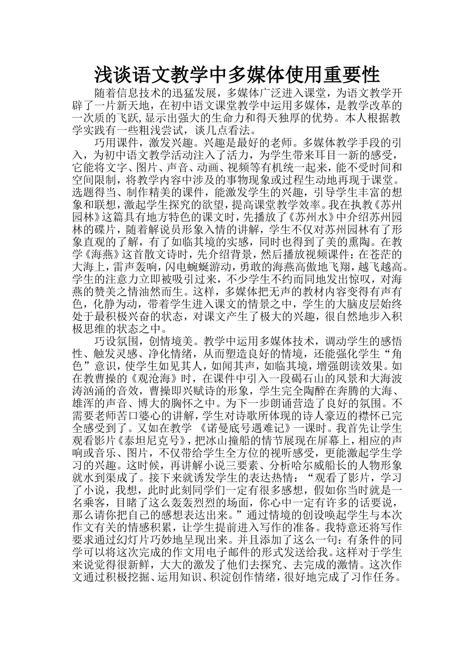 浅谈语文教学中多媒体使用重要性_第1页