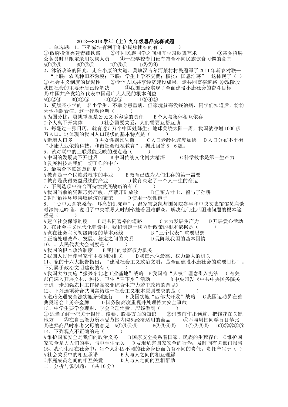竞赛试题九思品_第1页