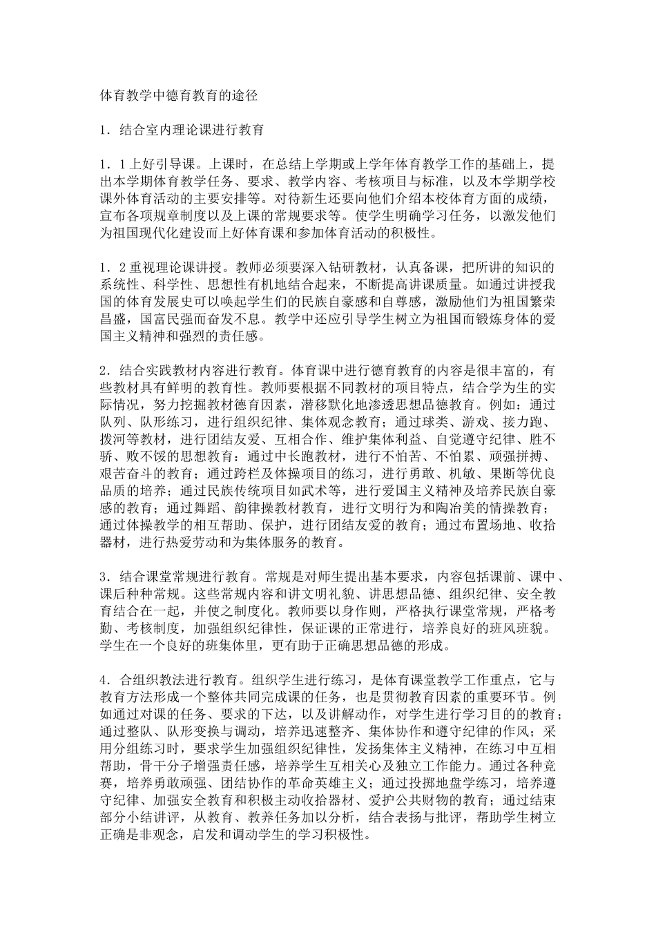体育教学中德育教育的途径_第1页