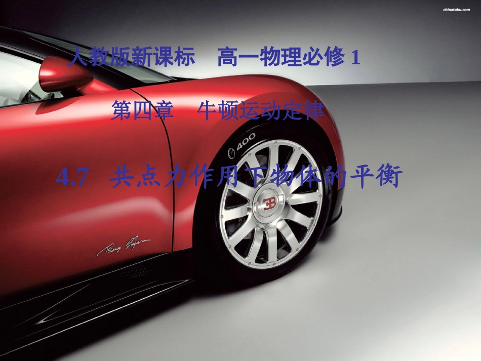 人教版高中物理必修一：《共点力的平衡》课件_第1页