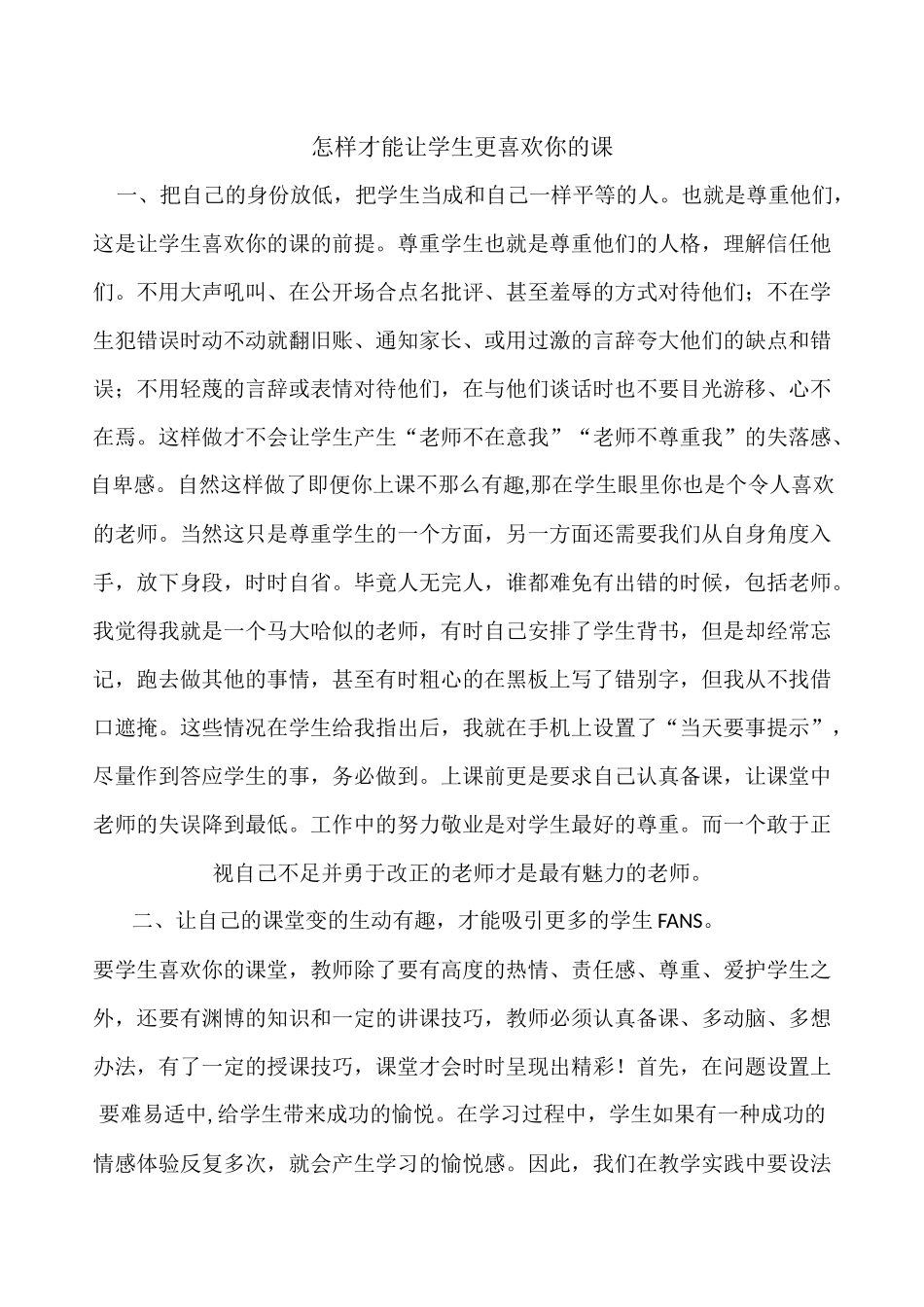 怎样才能让学生更喜欢你的课_第1页