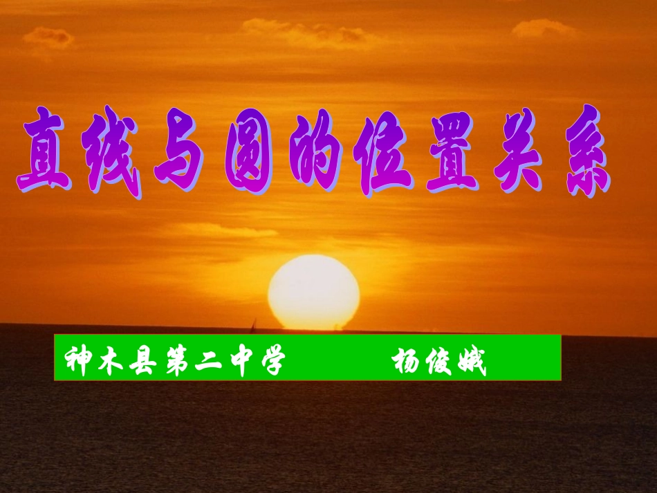 直线与圆的位置关系 (2)_第1页